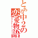 とある中２の恋愛物語（ラブストーリー）