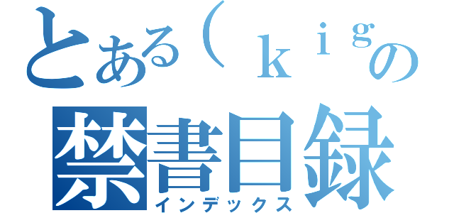 とある（ｋｉｇｏｕ の禁書目録（インデックス）