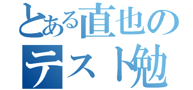 とある直也のテスト勉強（）