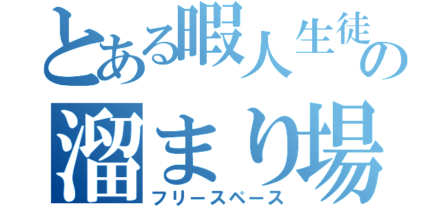 とある暇人生徒の溜まり場（フリースペース）