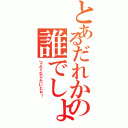 とあるだれかの誰でしょう（つよくなりたいとぉ！）