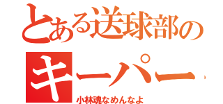 とある送球部のキーパー（小林魂なめんなよ）