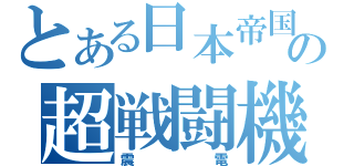 とある日本帝国の超戦闘機（震電）