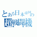 とある日本帝国の超戦闘機（震電）