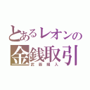 とあるレオンの金銭取引（武器購入）