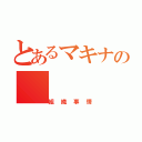 とあるマキナの（組織事情）