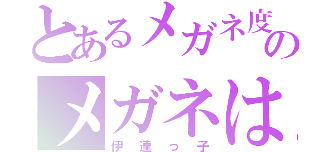 とあるメガネ度アリのメガネはいりません（伊達っ子）