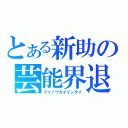 とある新助の芸能界退（ゲイノウカイインタイ）