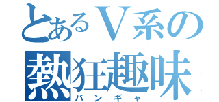 とあるＶ系の熱狂趣味人（バンギャ）