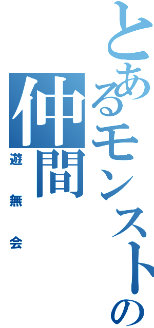 とあるモンストの仲間（遊無会）