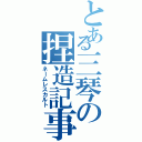 とある三琴の捏造記事（ネームレスカルト）