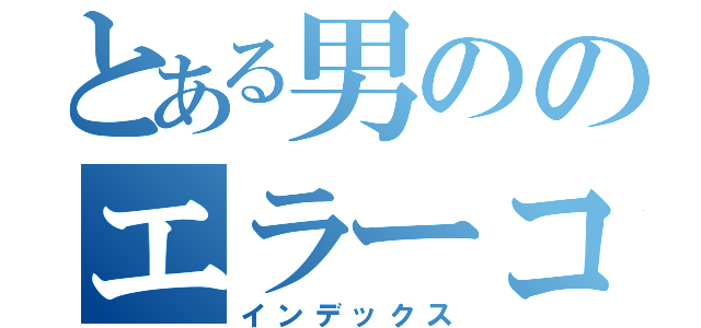 とある男ののエラーコード（インデックス）