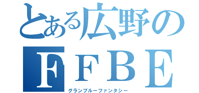 とある広野のＦＦＢＥ（グランブルーファンタシー）