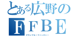 とある広野のＦＦＢＥ（グランブルーファンタシー）