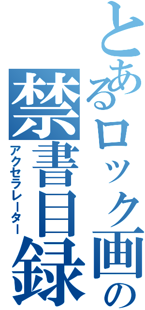 とあるロック画面の禁書目録（アクセラレーター）