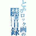 とあるロック画面の禁書目録（アクセラレーター）