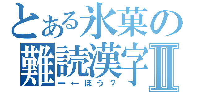 とある氷菓の難読漢字Ⅱ（一←ぼう？）