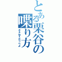 とある栗谷の喋り方（さぁねぇだっぺよ）