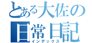 とある大佐の日常日記（インデックス）