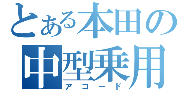 とある本田の中型乗用（アコード）