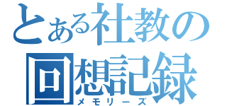 とある社教の回想記録（メモリーズ）