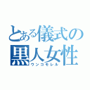 とある儀式の黒人女性（ウンコモレル）