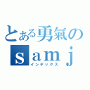 とある勇氣のｓａｍｊｉｍ（インデックス）