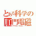 とある科学の肛門電磁砲（アナルレールガン）