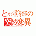 とある陰部の突然変異（たんしょうほうけい）