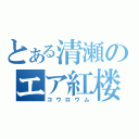 とある清瀬のエア紅楼夢（コウロウム）