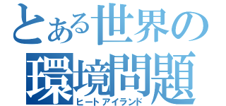 とある世界の環境問題（ヒートアイランド）