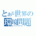 とある世界の環境問題（ヒートアイランド）