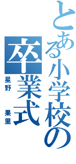 とある小学校の卒業式（星野  果里）