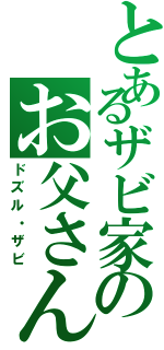 とあるザビ家のお父さん（ドズル・ザビ）