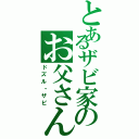 とあるザビ家のお父さん（ドズル・ザビ）