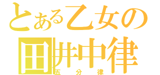 とある乙女の田井中律（五分律）