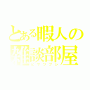 とある暇人の雑談部屋（ヒマツブシ）