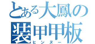 とある大鳳の装甲甲板（ヒンヌー）