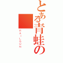 とある青蛙の圖鑑（ＲＡＩＬＧＵＮ）