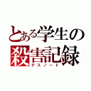 とある学生の殺害記録（デスノート）