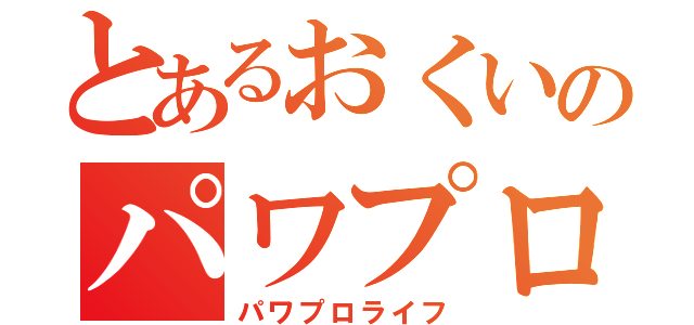 とあるおくいのパワプロ生活（パワプロライフ）