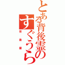 とある背後霊のすぐうらⅡ（背後霊）