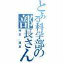 とある科学部の部長さん（柳田 瑞貴）