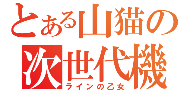 とある山猫の次世代機（ラインの乙女）