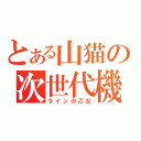 とある山猫の次世代機（ラインの乙女）