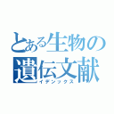 とある生物の遺伝文献（イデンックス）