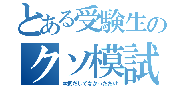 とある受験生のクソ模試（本気だしてなかっただけ）