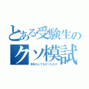 とある受験生のクソ模試（本気だしてなかっただけ）