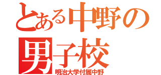 とある中野の男子校（明治大学付属中野）