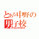 とある中野の男子校（明治大学付属中野）